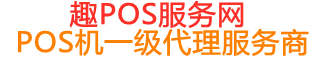 嵩县趣pos网